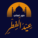 صور تهاني عيد الفطر المبارك APK
