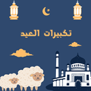 تكبيرات عيد الفطر و عيد الأضحى APK