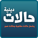 خلفيات و حالات دينيه كتابه APK