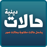 حالات دينية مؤثرة | صور وكتابه APK