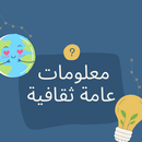 معلومات عامة ثقافية حول العالم APK