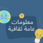 معلومات عامة ثقافية иконка