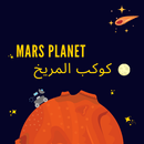 معلومات عن المريخ : كوكب مارس APK