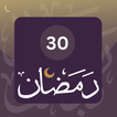 ادعية رمضان 2025 : دعاء 30 يوم