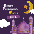 تهاني رمضان 2024 : رسائل رمضان