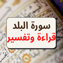 APK سورة البلد مكتوبة و تفسيرها