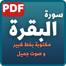 APK سورة البقرة مكتوبة PDF