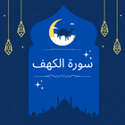 سورة الكهف-icoon