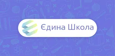 Єдина Школа