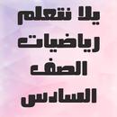 APK يلا نتعلم رياضيات الصف السادس