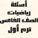 APK أسئلة رياضيات الصف الخامس