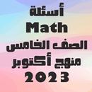 أسئلة رياضيات لغات الصف الخامس APK