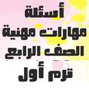 أسئلة مهارات مهنية الصف الرابع APK