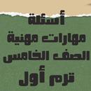 أسئلة مهارات مهنية الصف الخامس APK