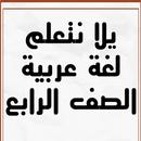 APK يلا نتعلم لغة عربية الصف الراب