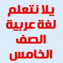 يلا نتعلم عربي الصف الخامس APK