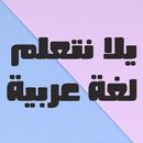 يلا نتعلم عربي الصف السادس APK