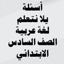 APK أسئلة لغة عربية الصف السادس ال
