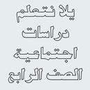 APK يلا نتعلم دراسات الصف الرابع ا