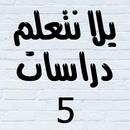 يلا نتعلم دراسات APK
