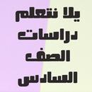 يلا نتعلم دراسات الصف السادس APK