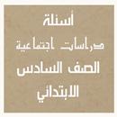 أسئلة دراسات الصف السادس الابتدائي ترم ثاني-APK