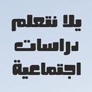 APK يلا نتعلم دراسات ترم أول