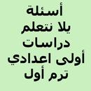 APK أسئلة يلا نتعلم دراسات