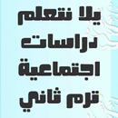 APK يلا نتعلم دراسات ترم ثاني