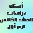 APK أسئلة يلا نتعلم دراسات