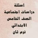 أسئلة دراسات الصف الخامس APK