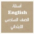 اسئلة لغة انجليزية الصف السادس APK