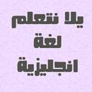 يلا نتعلم لغة انجليزية APK