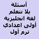 APK أسئلة يلا نتعلم انجليزي