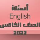 أسئلة انجليزي الصف الخامس APK