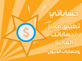 حساباتي الملصق