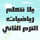رياضيات أولى إعدادي ترم ثاني APK