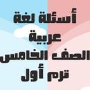 أسئلة يلا نتعلم لغة عربية APK