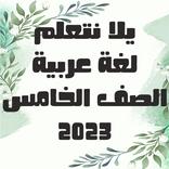 يلا نتعلم لغة عربية