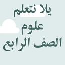 APK يلا نتعلم علوم الصف الرابع الا