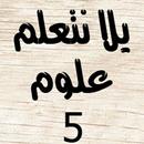 APK يلا نتعلم علوم