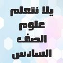 APK يلا نتعلم علوم الصف السادس
