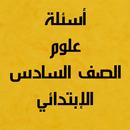 APK أسئلة علوم الصف السادس الابتدائي ترم أول