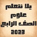 يلا نتعلم علوم الصف الرابع APK