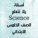 أسئلة علوم لغات الصف الخامس APK