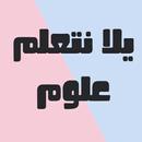 يلا نتعلم علوم APK