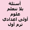 APK أسئلة يلا نتعلم علوم