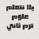 APK يلا نتعلم علوم الصف الأول