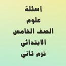 اسئلة علوم الصف الخامس APK