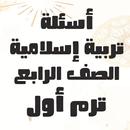أسئلة تربية دينية الصف الرابع APK